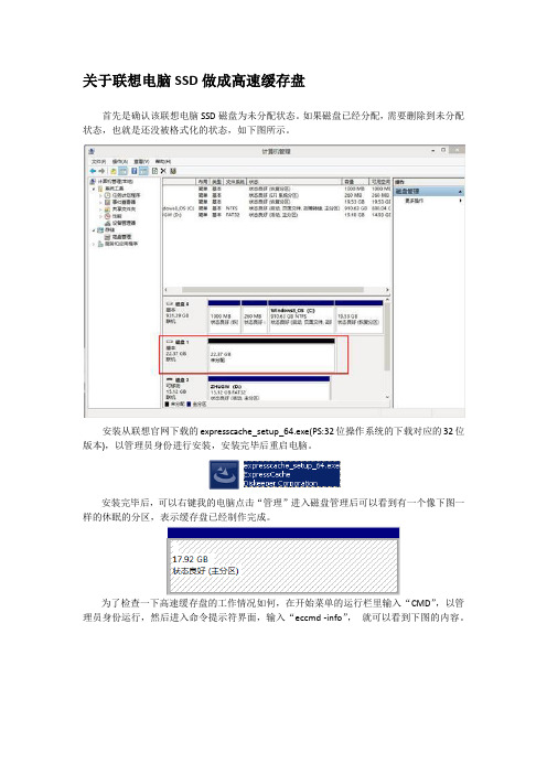 关于联想电脑SSD做成高速缓存盘