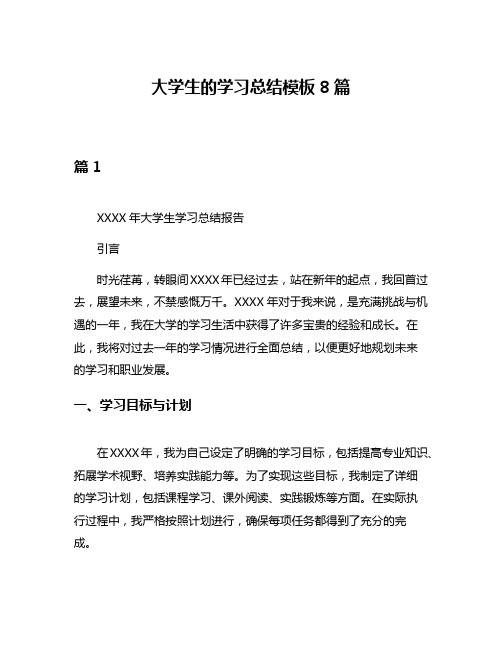 大学生的学习总结模板8篇