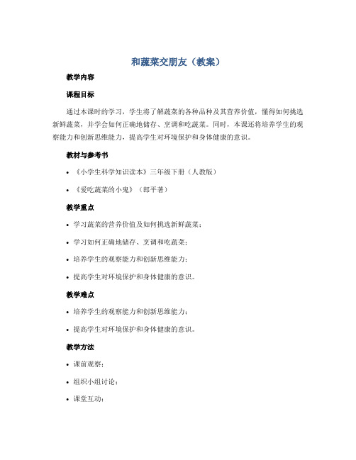 和蔬菜交朋友(教案)2022-2023学年综合实践活动三年级下册 教科版 