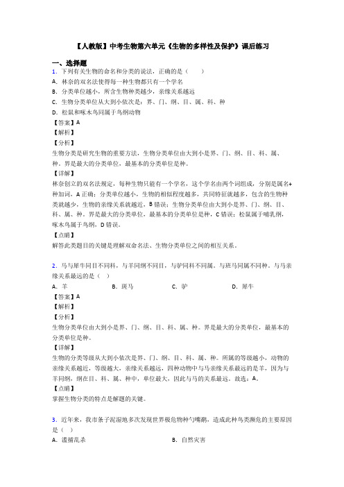 【人教版】中考生物第六单元《生物的多样性及保护》课后练习