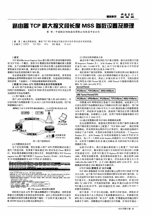 路由器TCP最大报文段长度MSS参数设置及原理