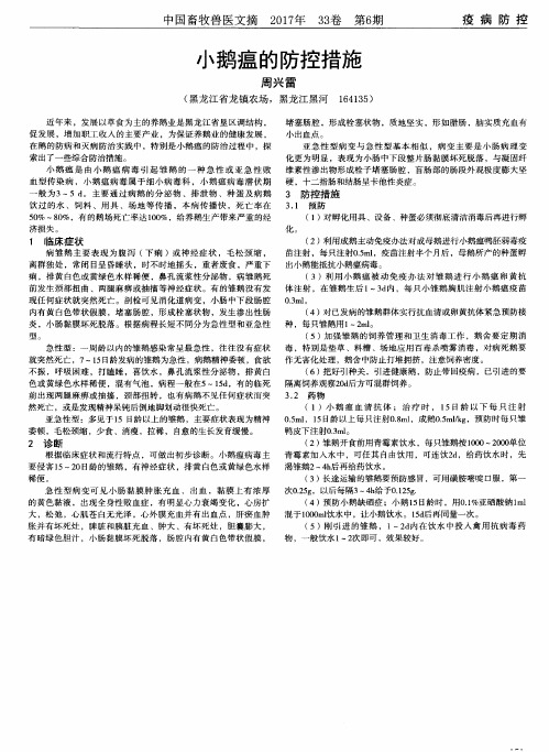 小鹅瘟的防控措施