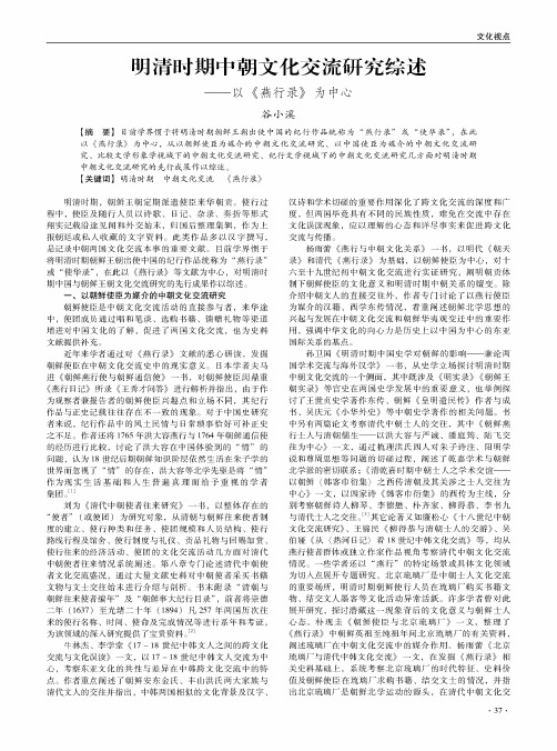 明清时期中朝文化交流研究综述——以《燕行录》为中心