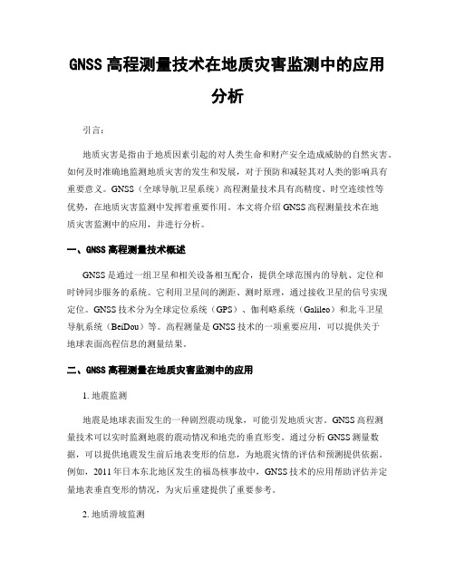 GNSS高程测量技术在地质灾害监测中的应用分析