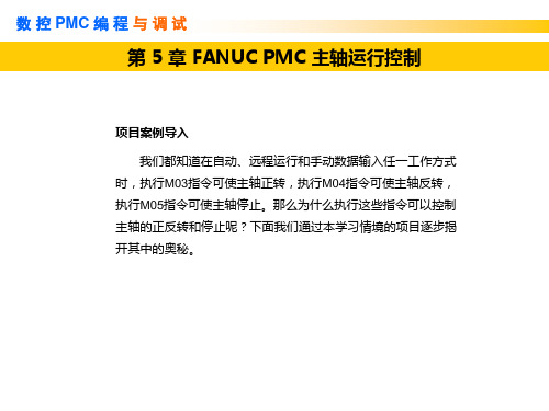 数控PMC编程与调试第5章  FANUC PMC 主轴运行控制