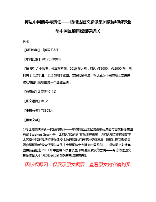 柯达中国使命与责任——访柯达图文影像集团数码印刷事业部中国区销售经理李辉民