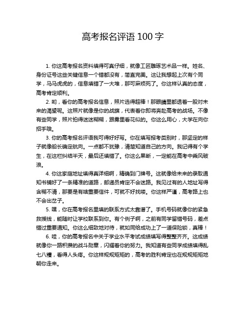 高考报名评语100字