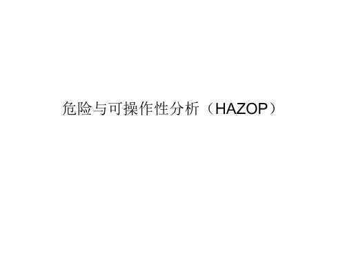 9危险与可操作性分析(HAZOP).