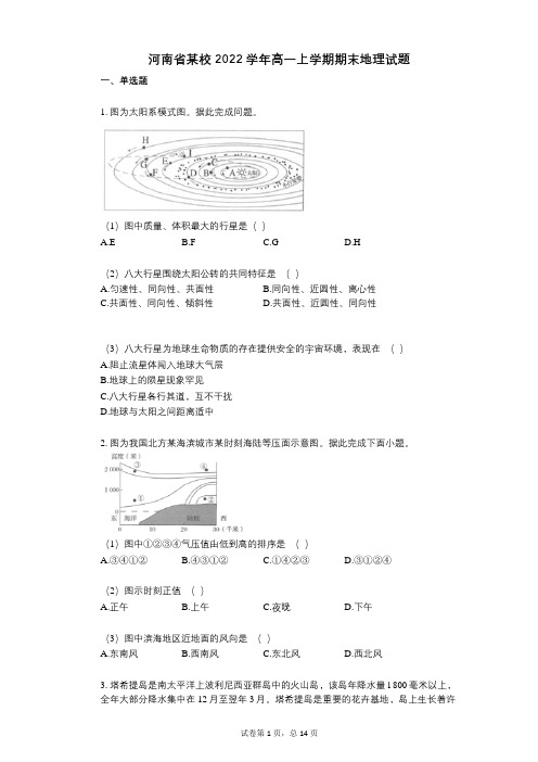 河南省某校2022年-有答案-高一上学期期末地理试题