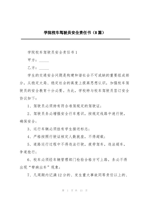 学院校车驾驶员安全责任书(8篇)