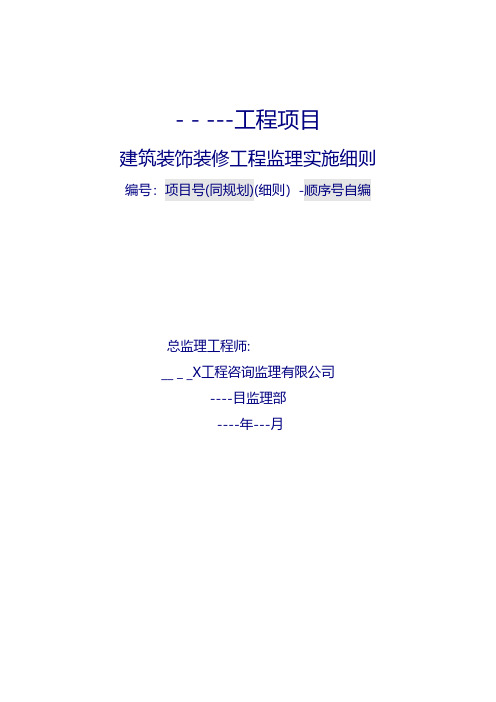 工程项目建筑装饰装修工程监理实施细则建筑工程施工组织设计技术交底模板安全实施细则监理方案