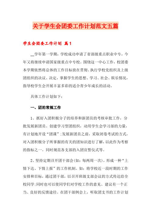 关于学生会团委工作计划范文五篇