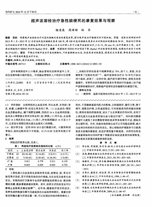 超声波溶栓治疗急性脑梗死的康复效果与观察