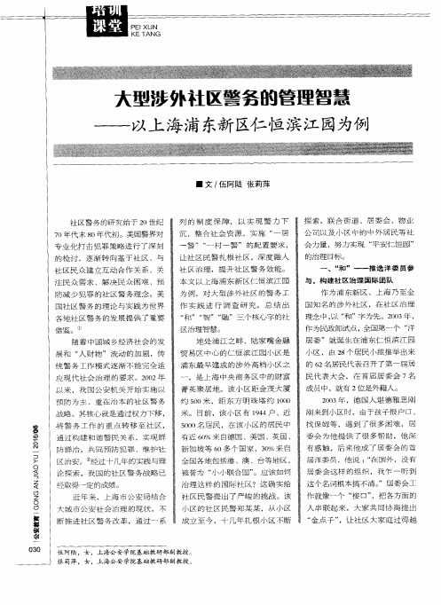 大型涉外社区警务的管理智慧——以上海浦东新区仁恒滨江园为例