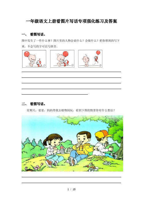 一年级语文上册看图片写话专项强化练习及答案