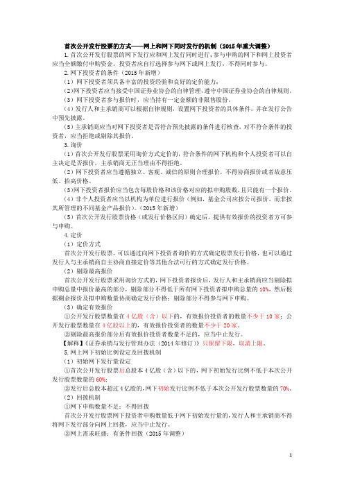 首次公开发行股票的方式——网上和网下同时发行的机制