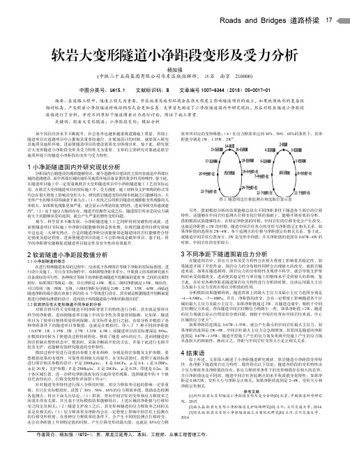 软岩大变形隧道小净距段变形及受力分析