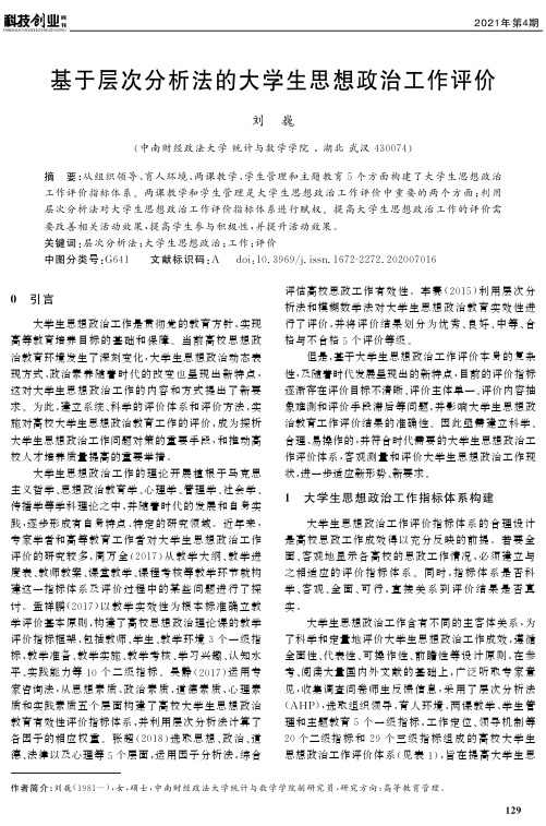 基于层次分析法的大学生思想政治工作评价