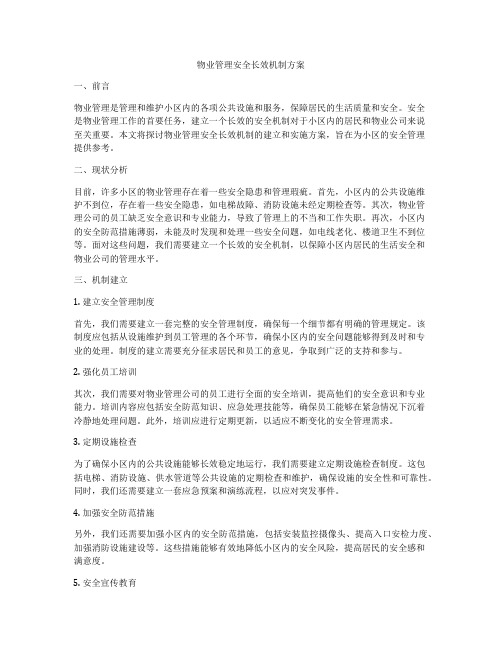 物业管理安全长效机制方案