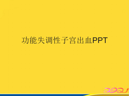 功能失调性子宫出血PPT优秀课件(标准版)ppt资料