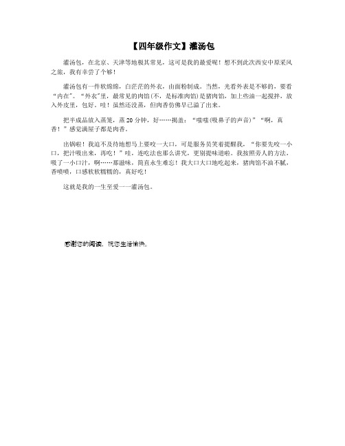 【四年级作文】灌汤包