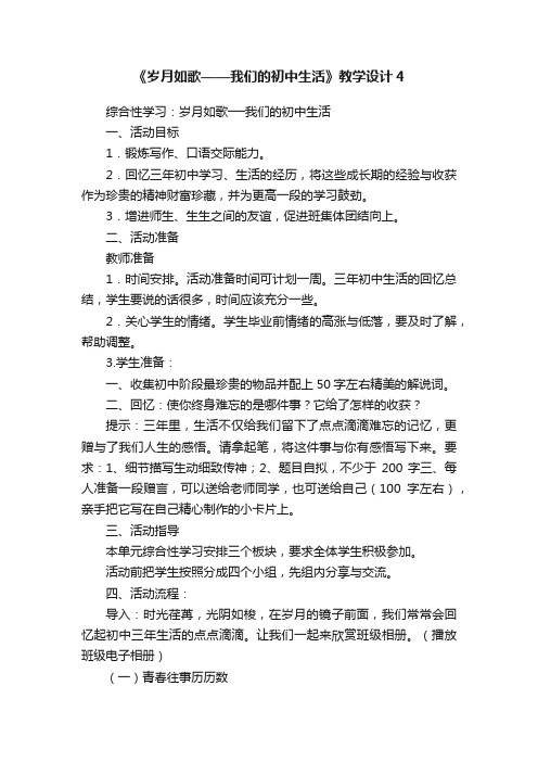 《岁月如歌——我们的初中生活》教学设计4