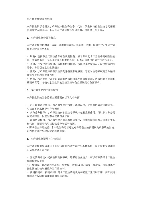 水产微生物学复习资料