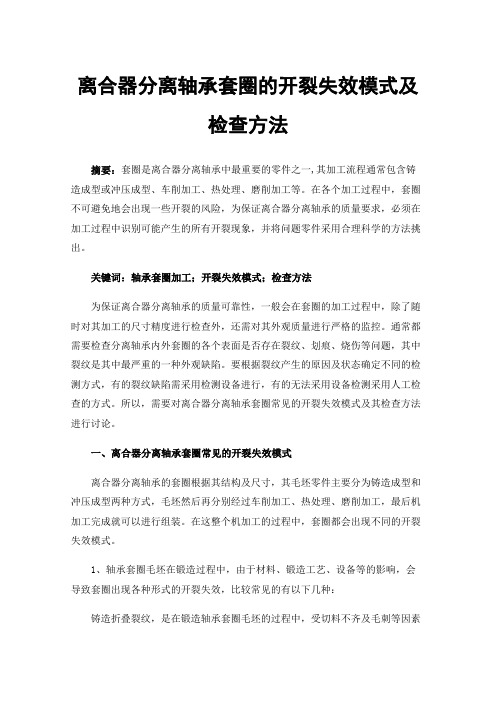 离合器分离轴承套圈的开裂失效模式及检查方法