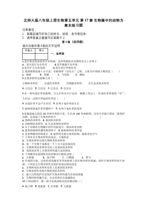 北师大版八年级上册生物第五单元 第17章 生物圈中的动物为 章末练习题及解析