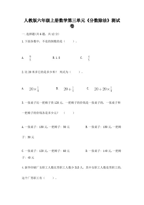 人教版六年级上册数学第三单元《分数除法》测试卷(全国通用)