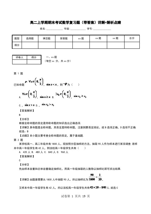 高二上学期期末考试数学复习题(带答案)详解+解析点睛