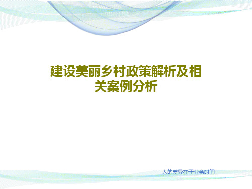 建设美丽乡村政策解析及相关案例分析PPT共33页