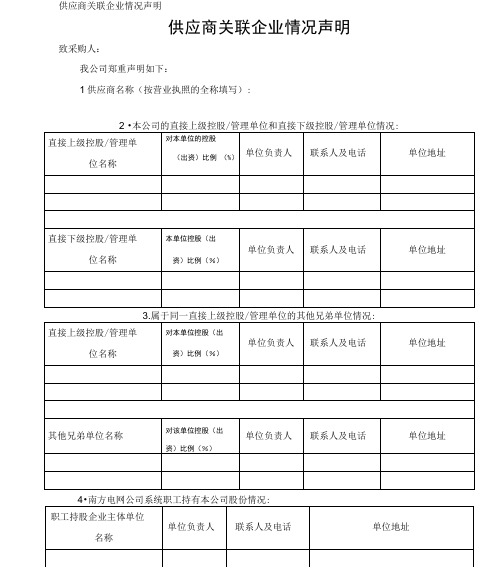 供应商关联企业情况声明