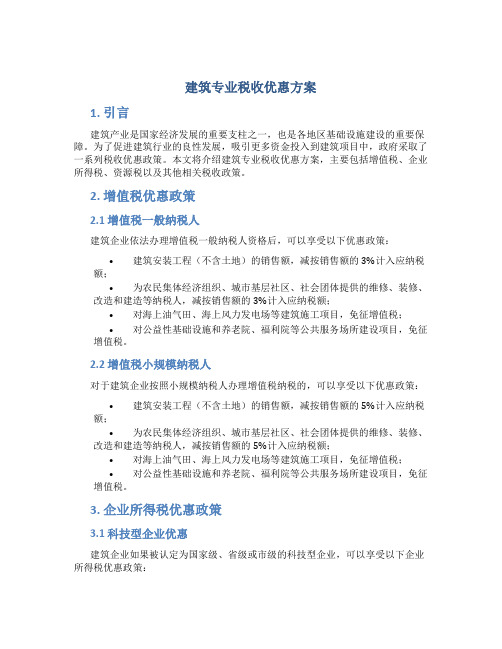 建筑专业税收优惠方案