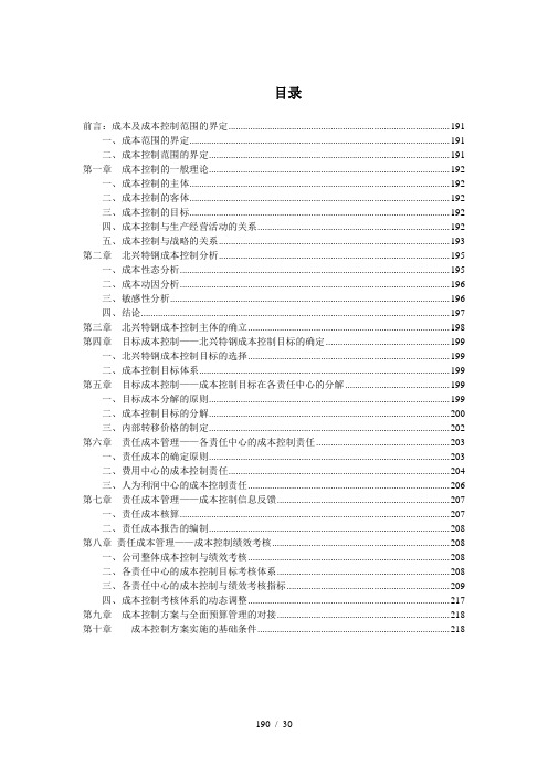 目标成本控制与责任成本管理