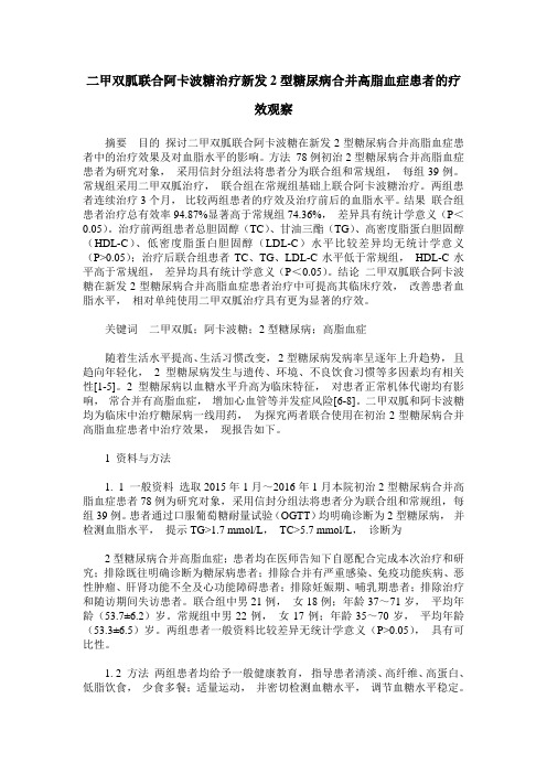 二甲双胍联合阿卡波糖治疗新发2型糖尿病合并高脂血症患者的疗效观察