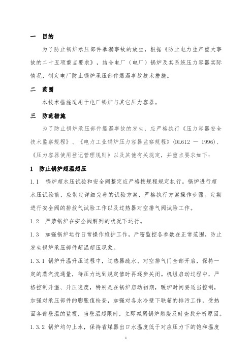 防止锅炉承压部件暴漏事故技术措施