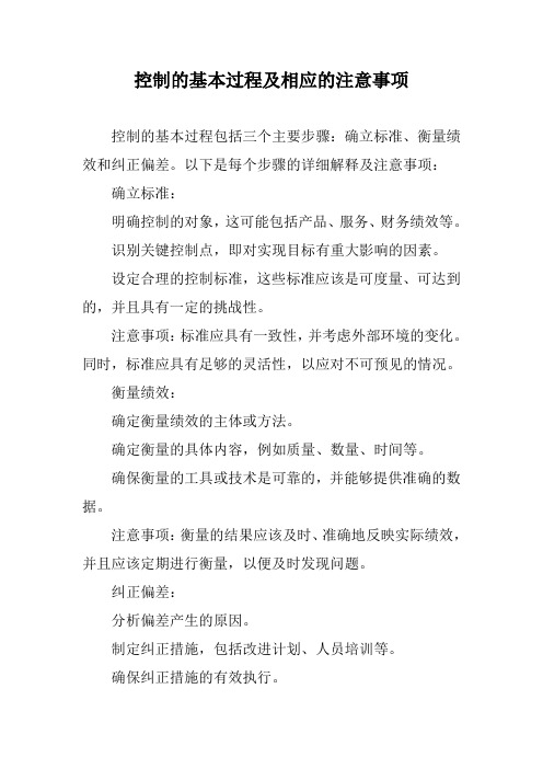 控制的基本过程及相应的注意事项