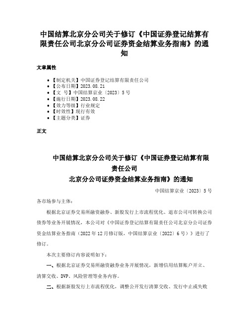 中国结算北京分公司关于修订《中国证券登记结算有限责任公司北京分公司证券资金结算业务指南》的通知