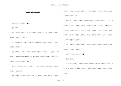 感谢同事帮助的感谢信