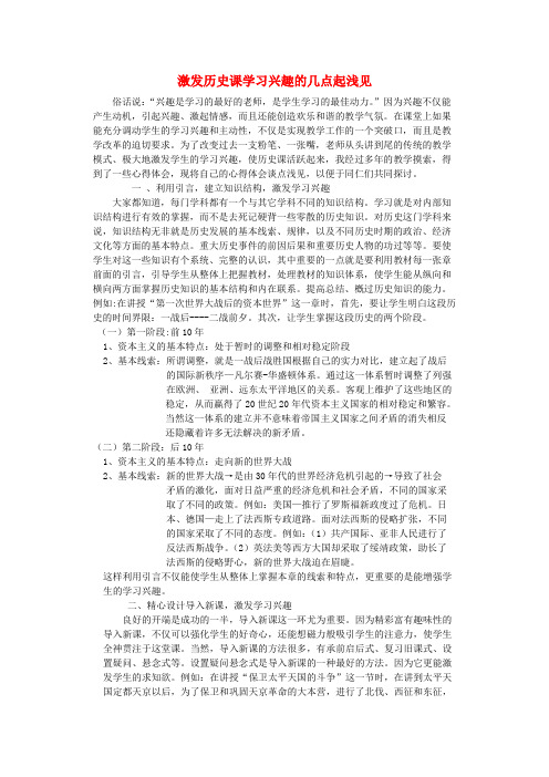 高中历史教学论文 激发历史课学习兴趣的几点起浅见