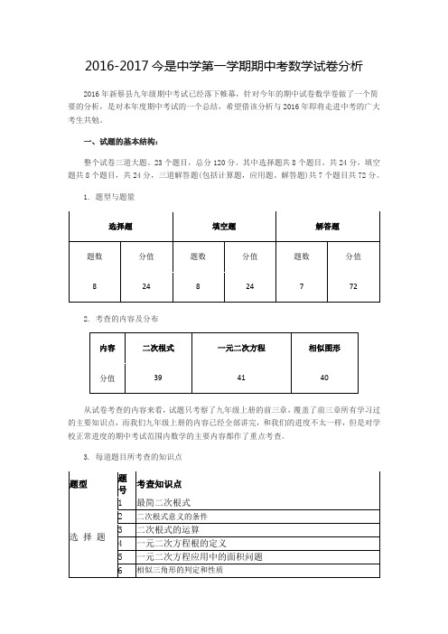 2016考试试题分析期中九年级