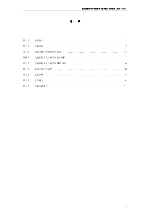 昆明玉溪旅游文化产业经济带总体规划