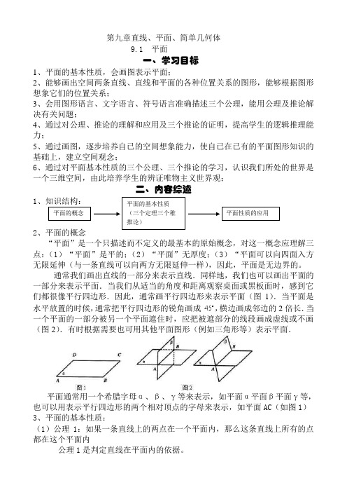 高二数学最新教案-高二立体几何-平面 精品