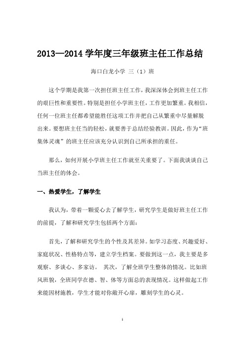 2013—2014学年度三年级班主任工作总结