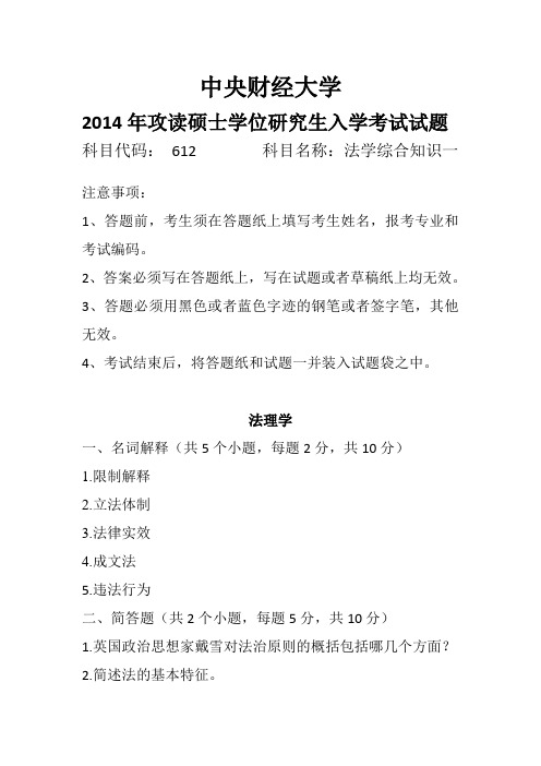 中央财经大学2014年攻读硕士学位研究生入学考试试题法学综合知识一612