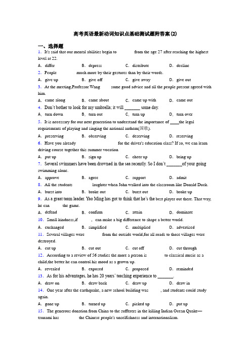 高考英语最新动词知识点基础测试题附答案(2)