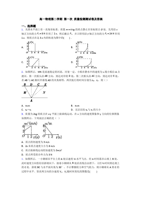 高一物理第二学期 第一次 质量检测测试卷及答案