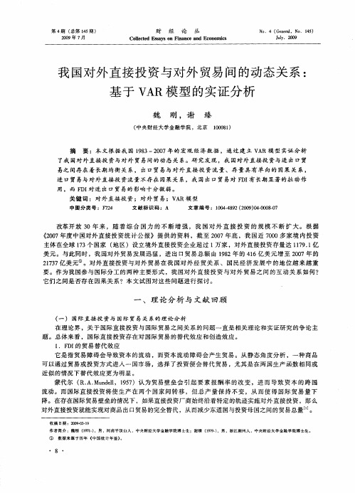 我国对外直接投资与对外贸易间的动态关系：基于VAR模型的实证分析