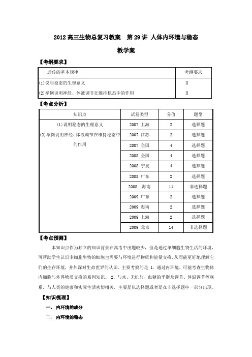 2012高三生物总复习教案  第29讲 人体内环境与稳态